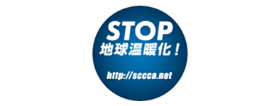 STOP地球温暖化！