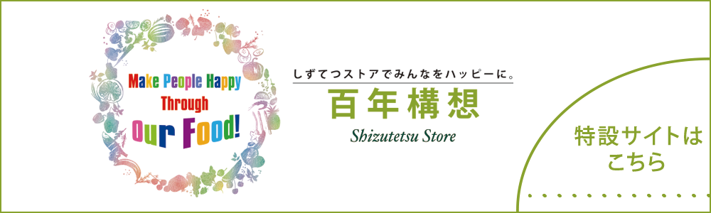 百年構想 しずてつストアでみんなをハッピーに