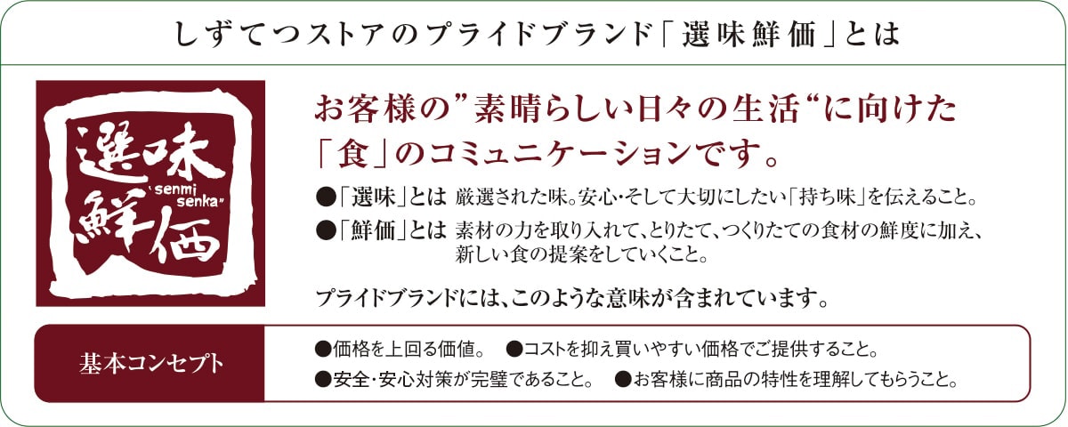 選味鮮価とは