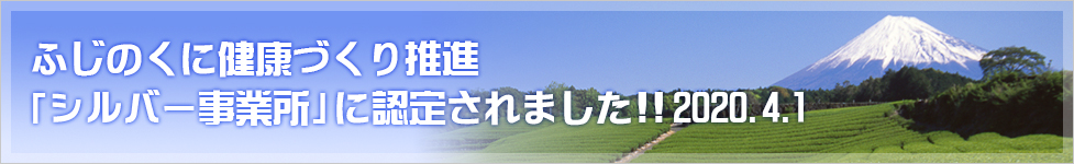 ふじのくに健康づくり推進「シルバー事業所」認定されました