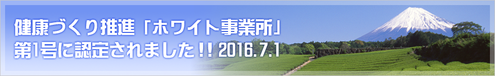 健康づくり推進「ホワイト事業所」第1号に認定されました！