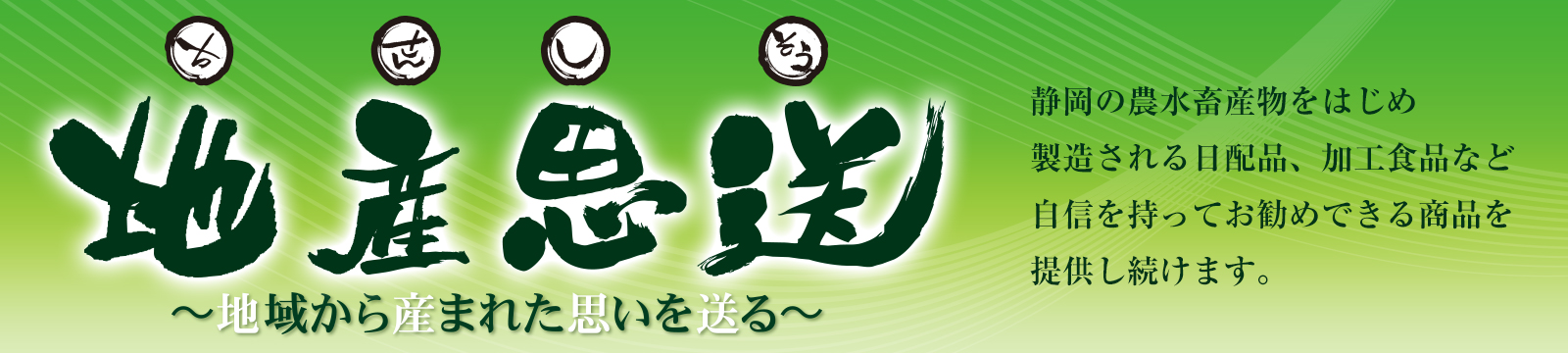 地産思送タイトル画像