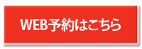 WEB予約はこちら