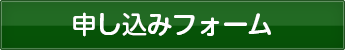 申し込みフォーム