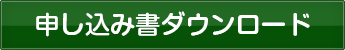 書類DLボタン