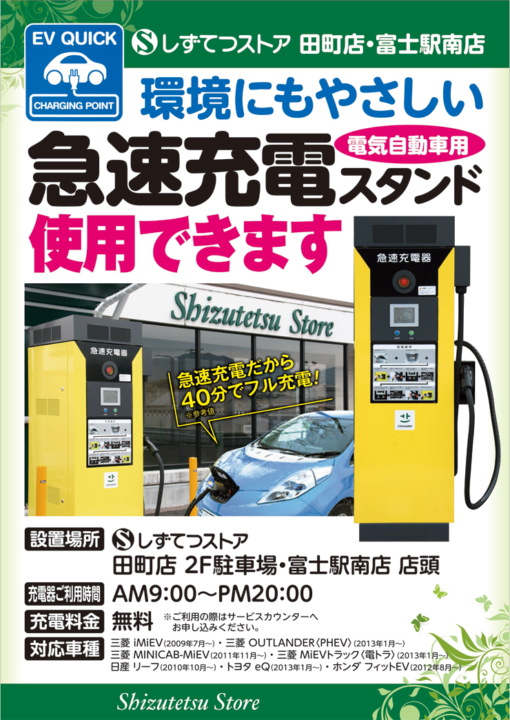 急速充電スタンド、田町店に続き富士駅南店にも設置