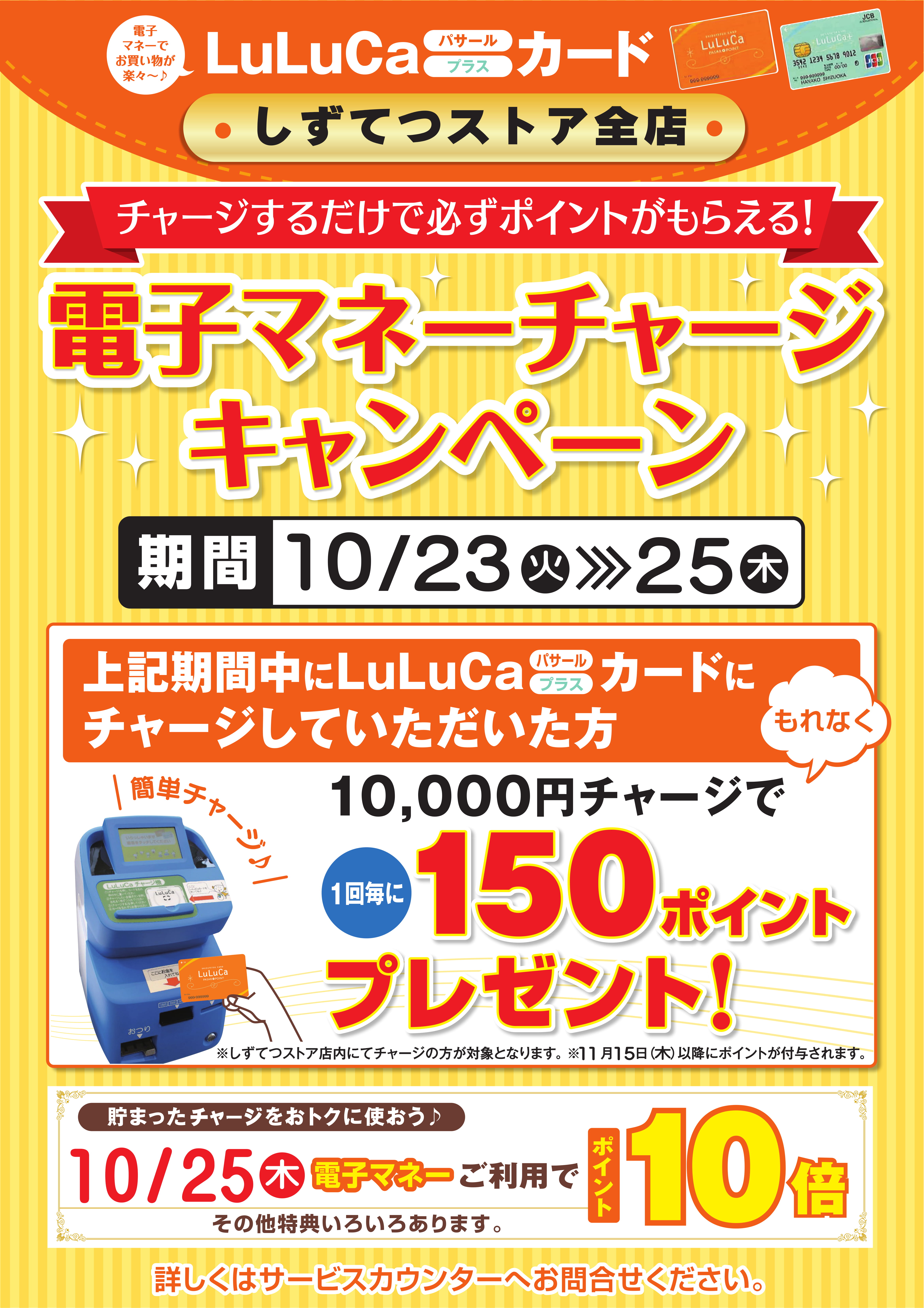 （全店10.23～）LuLuCaカードチャージ10月ポスター-1