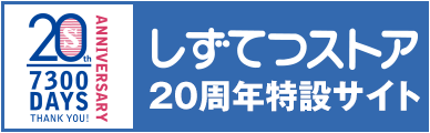 しずてつストア20周年サイト