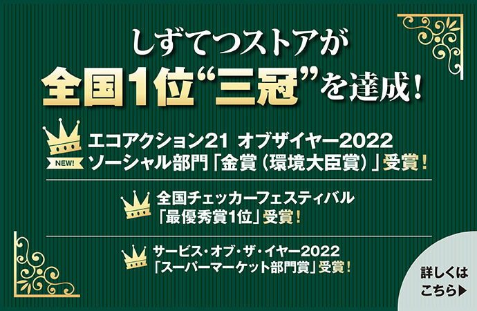 しずてつストアが全国1位【三冠】を達成しました。