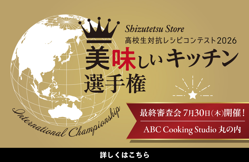 高校生対抗レシピコンテスト2026 美味しいキッチン選手権 ２次審査会6月開催・最終審査会7月開催