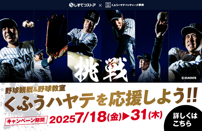 くふうはやてを応援しよう!!野球観戦＆野球教室