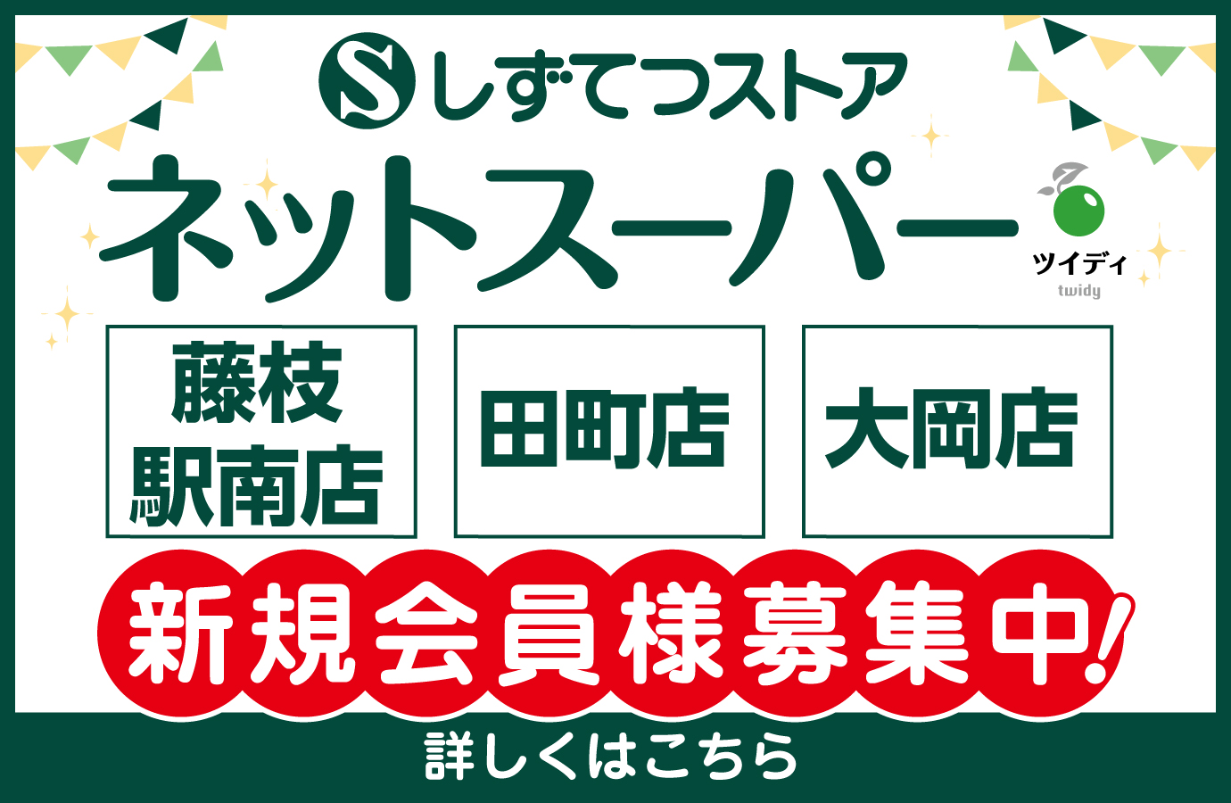 しずてつストアネットスーパー新規会員様募集中