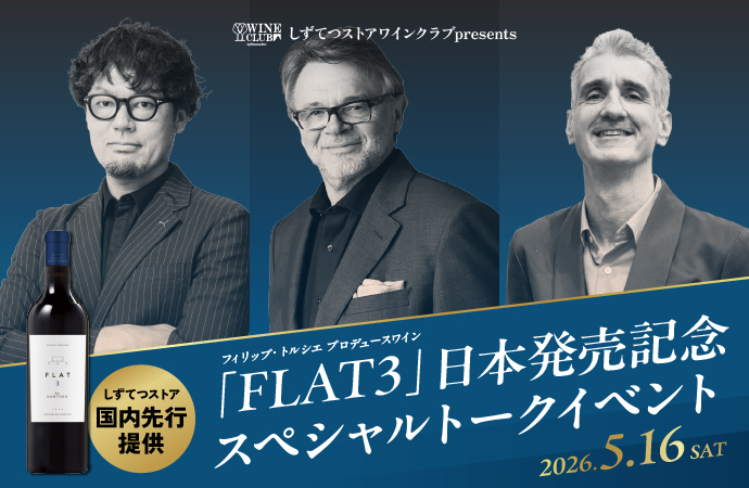 しずてつストアワインクラブ「FLAT3」発売記念イベント