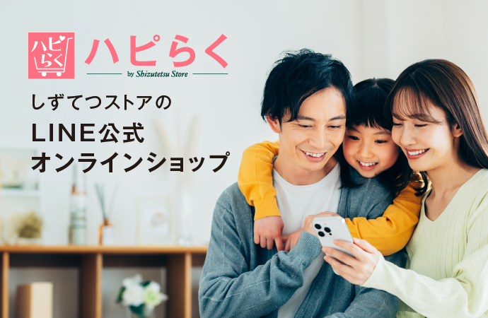 ハピらく しずてつストアのLINE公式オンラインショップ