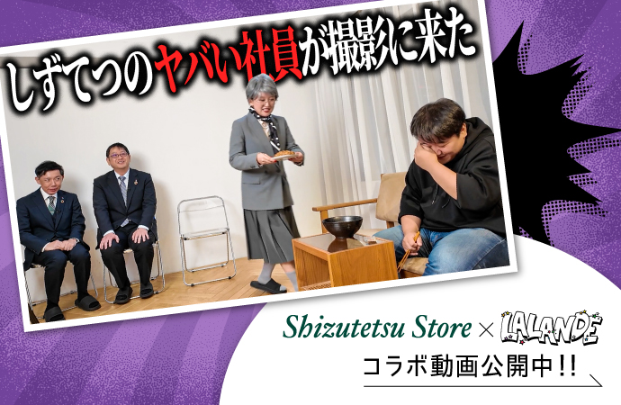 しずてつ×ラランドコラボ