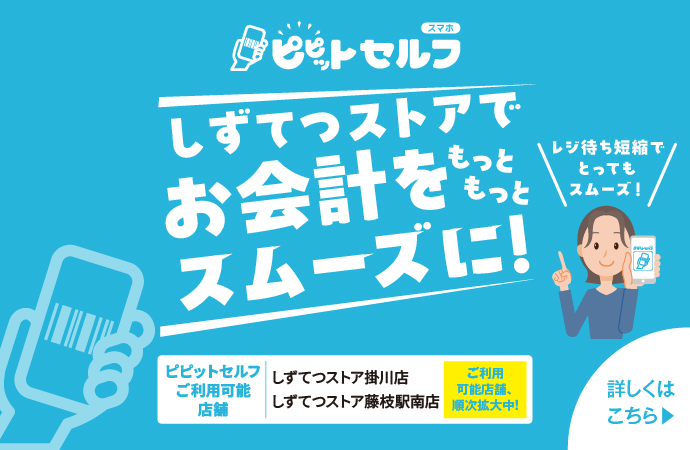 ピピットセルフ｜しずてつストアでお会計をもっともっとスムーズに