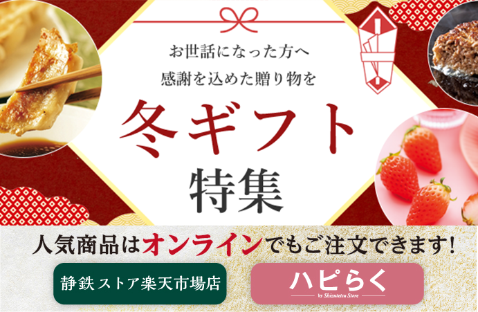 しずてつストア冬ギフトご予約受付中 早期割引11月1日～11月30日まで