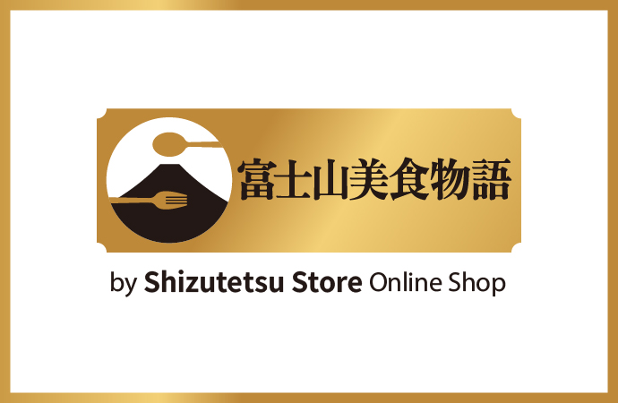 富士山美食物語 公式 オンラインショップ