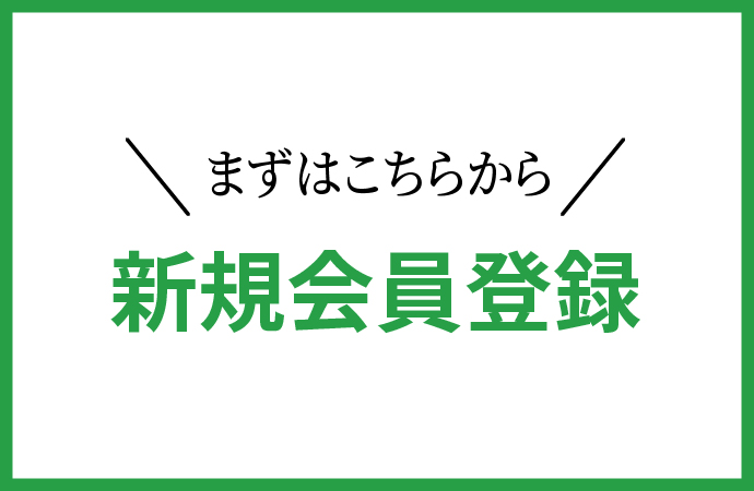 富士山美食物語 公式 オンラインショップ 新規会員登録について