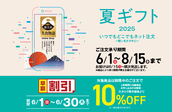 富士山美食物語 公式 オンラインショップ 夏ギフト