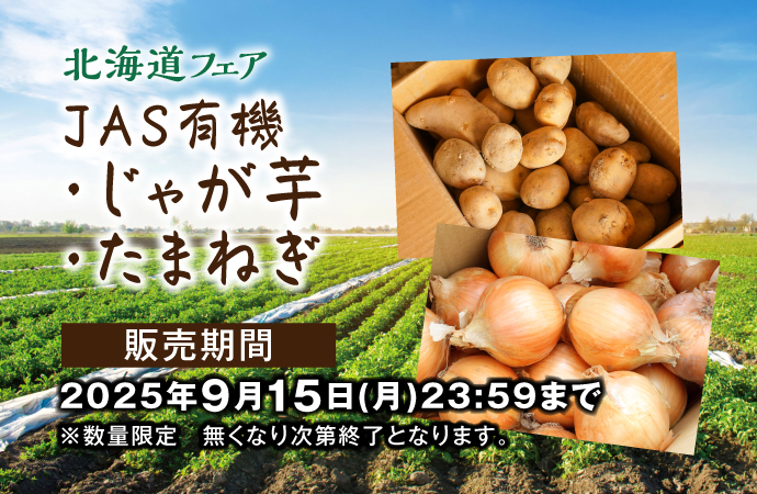 北海道フェア JAS有機じゃが芋・たまねぎ