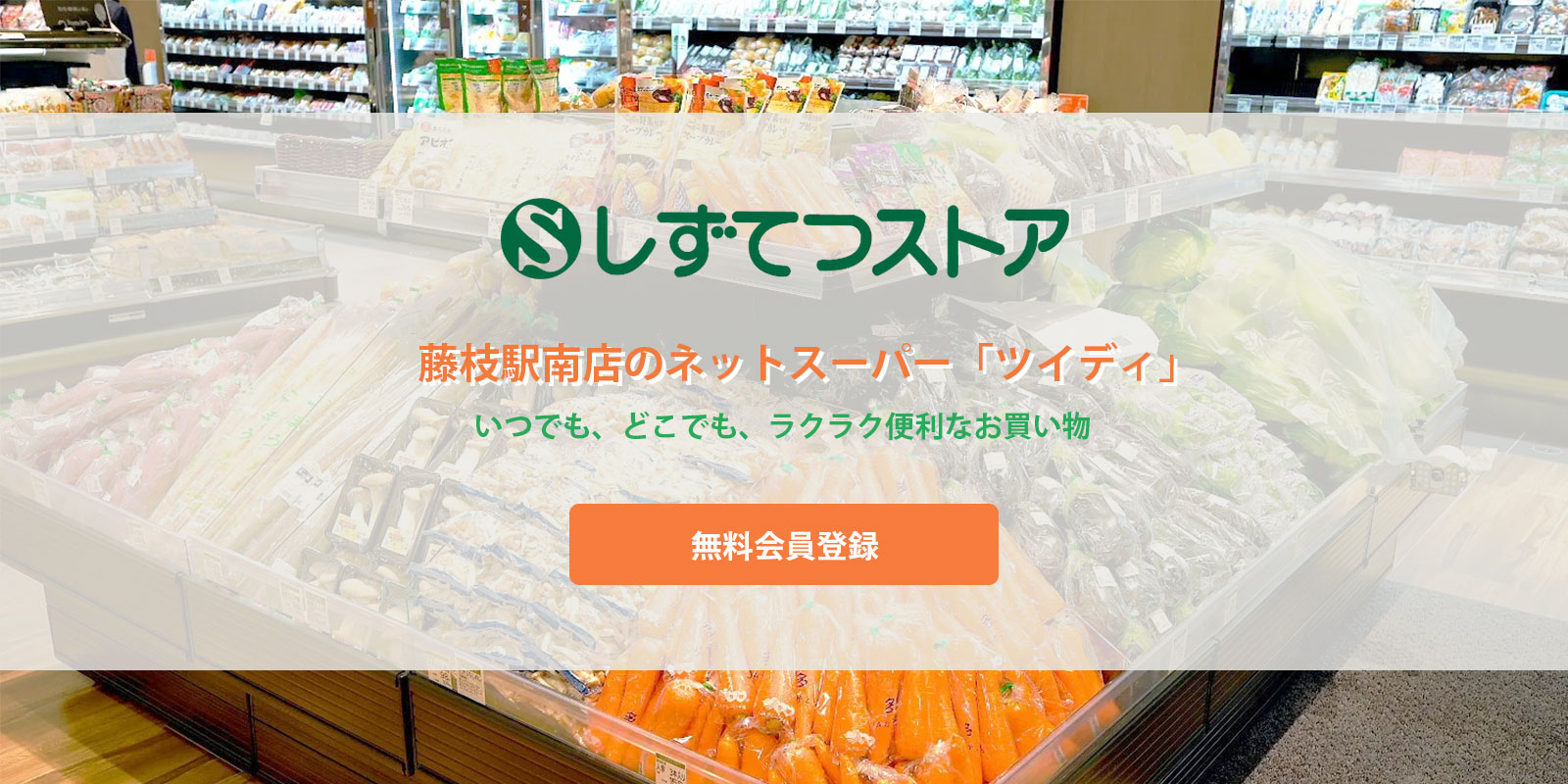 しずてつストア 藤枝駅南店のネットスーパー