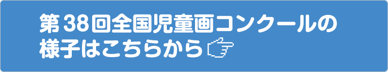 第38回の全国児童画コンクールの様子はこちらから