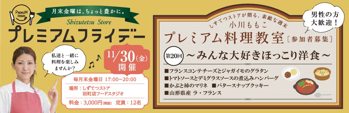 プレミアム料理教室