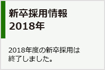2018年度の新卒採用情報はこちら