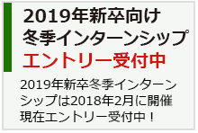 2019年新卒夏季インターンシップ受付中