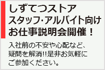 スタッフ・アルバイトさん向けお仕事説明会開催!!