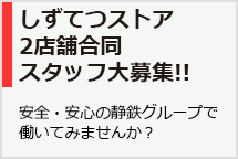 4店舗合同スタッフ募集