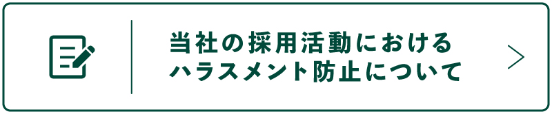 当社の採用活動におけるハラスメント防止について