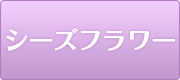 シーズフラワー