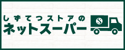 ネットスーパー