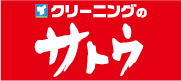 クリーニングのサトウ
