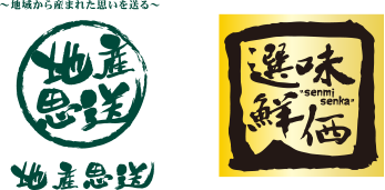 地産思送・選味鮮価