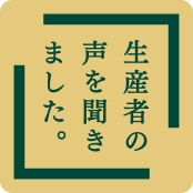 生産者の声を聞きました。