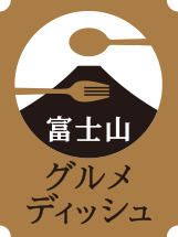 富士山グルメディッシュ