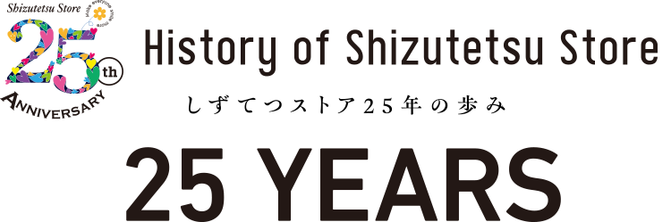 しずてつストア25年の歩み