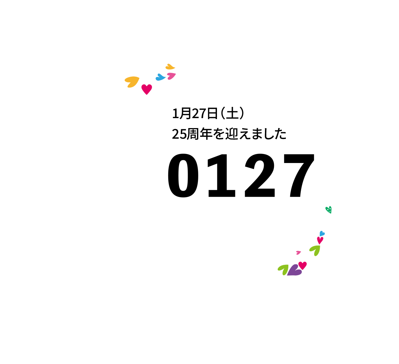 1月27日（土）25周年を迎えました