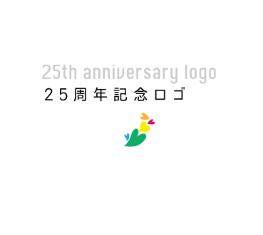 25周年記念ロゴ