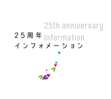 25周年インフォメーション