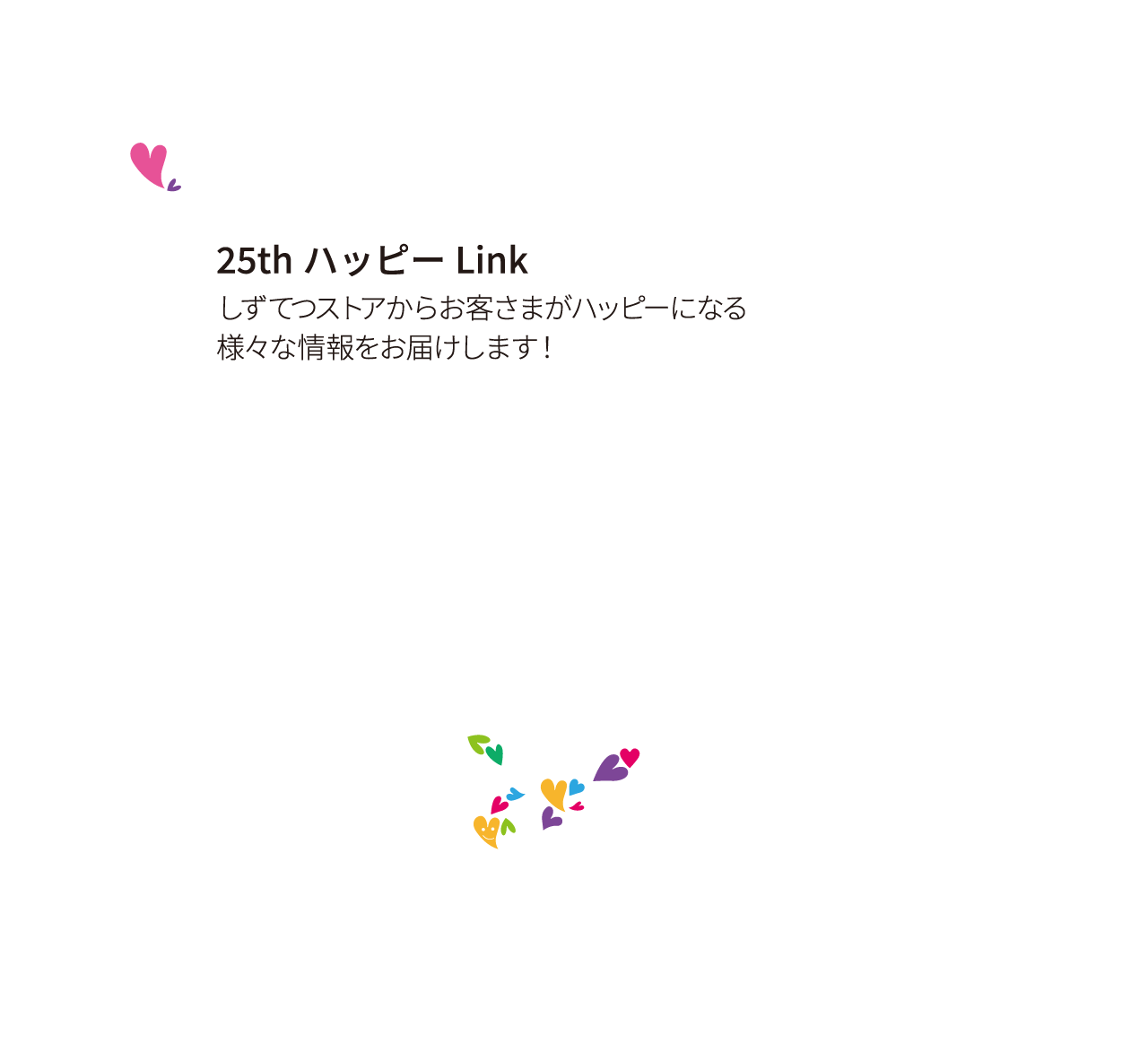 25thハッピーLink