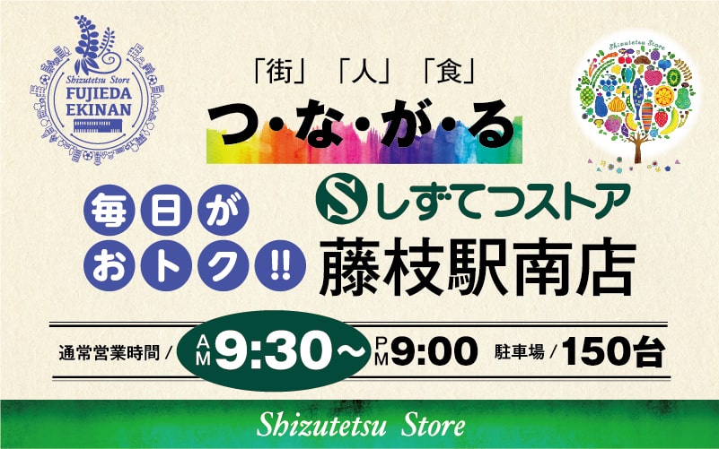 しずてつストア藤枝駅南店