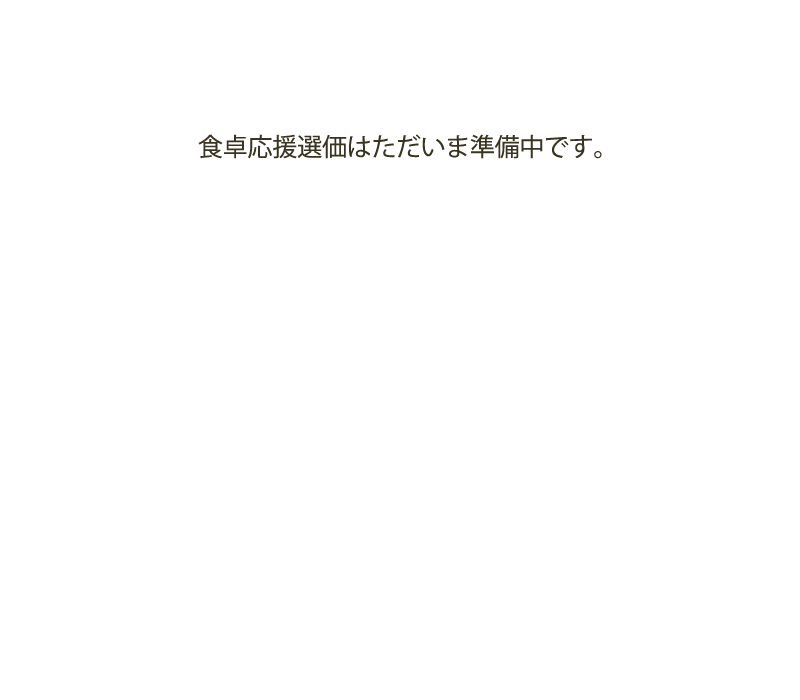 食卓応援選価はただいま準備中です。