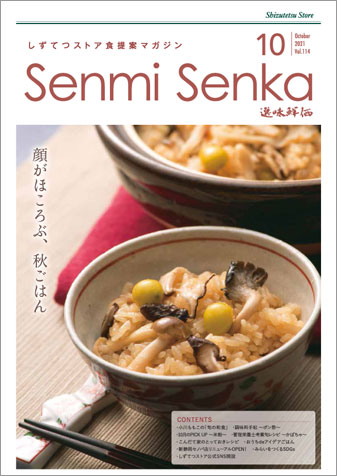 選味鮮価2021年10月号