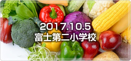 5ADAY_1005_富士第二小学校