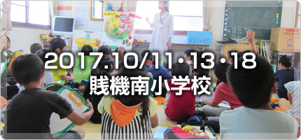 5ADAY賎機南小学校