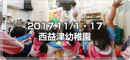 5ADAY西益津幼稚園